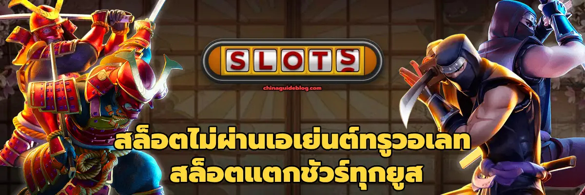 สล็อตไม่ผ่านเอเย่นต์ทรูวอเลท