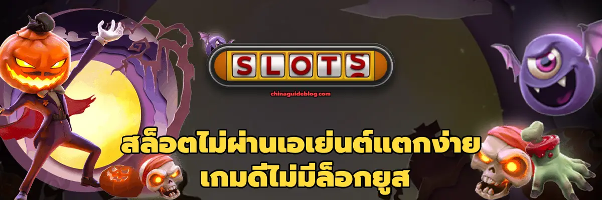 สล็อตไม่ผ่านเอเย่นต์แตกง่าย