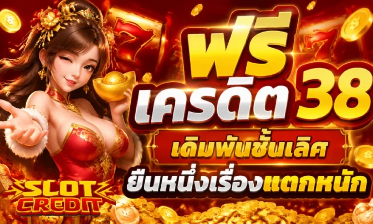 ฟรี เครดิต 38