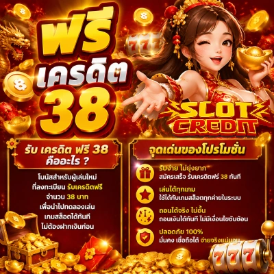 ฟรี เครดิต 38