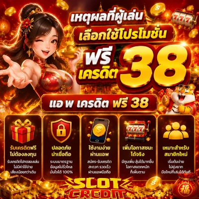 ฟรี เครดิต 38